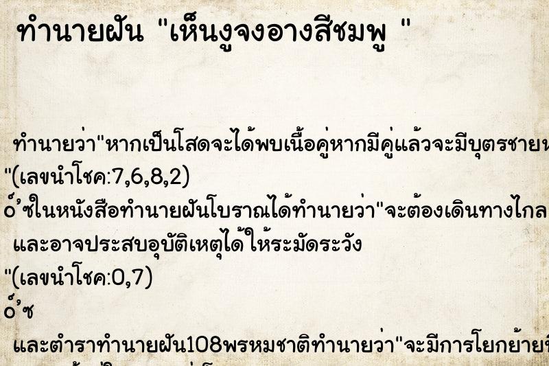 ทำนายฝันทำนายฝันเห็นงูจงอางสีชมพู